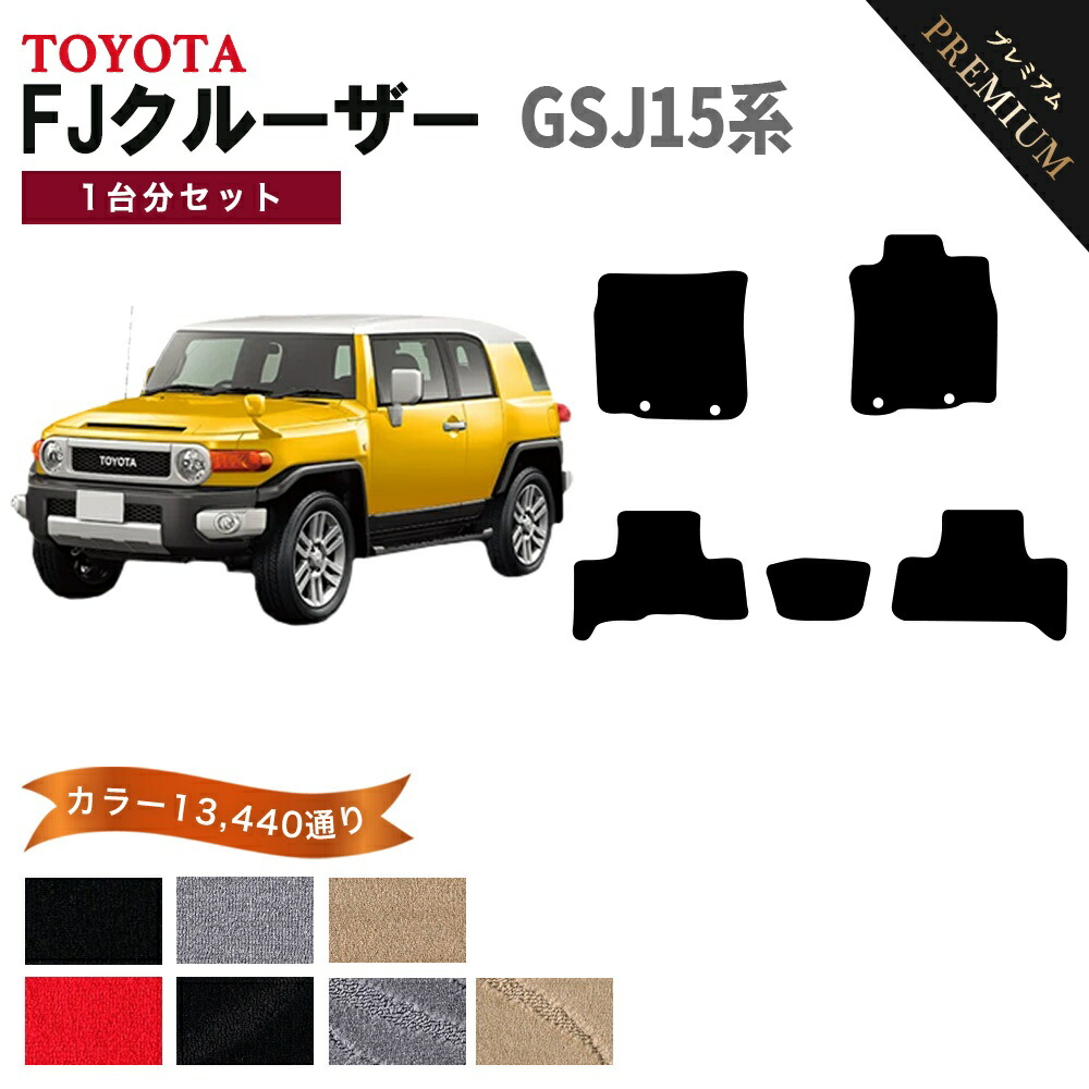 【ポイント5倍】トヨタ TOYOTA FJクルーザー GSJ15系 1台分セット フロアマット 【プレミアム】 シリーズ 選べるカラー15360通り フロアーマット カーマット 車種 専用 内装 カー用品 車用品 アクセサリー 日本製