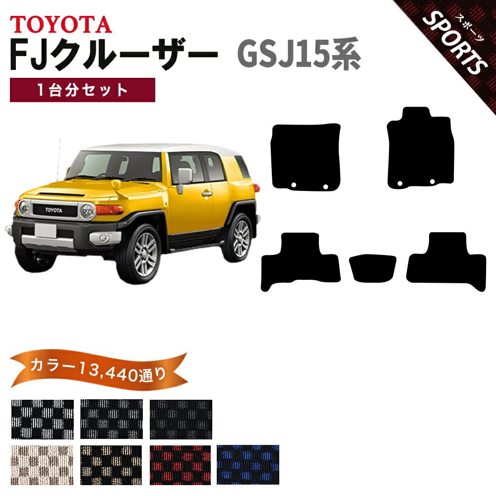 【ポイント5倍】トヨタ TOYOTA FJクルーザー GSJ15系 1台分セット フロアマット【スポーツ】シリーズ 選べるカラー13440通り チェック柄 市松模様 フロアーマット カーマット 車種 専用 内装 カー用品 車用品 アクセサリー 日本製