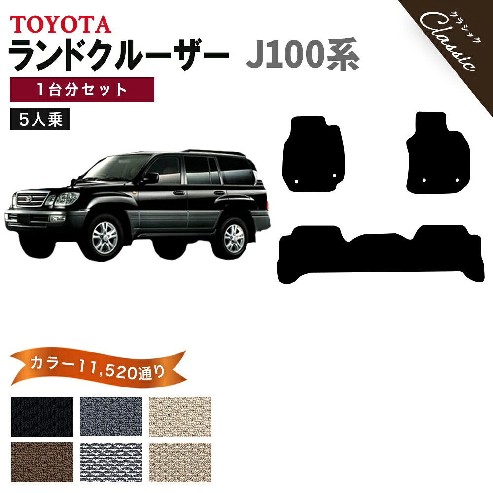 【ポイント5倍】トヨタ TOYOTA ランドクルーザー100 J100系 5人乗り 1台分セット フロアマット【クラシック】シリーズ 選べるカラー13440通り フロアーマット カーマット 車種 専用 内装 カー用品 アクセサリー LAND CRUISER 撥水 防水 ラバー ゴム|フロアマット専門 MAT THE CLASS
