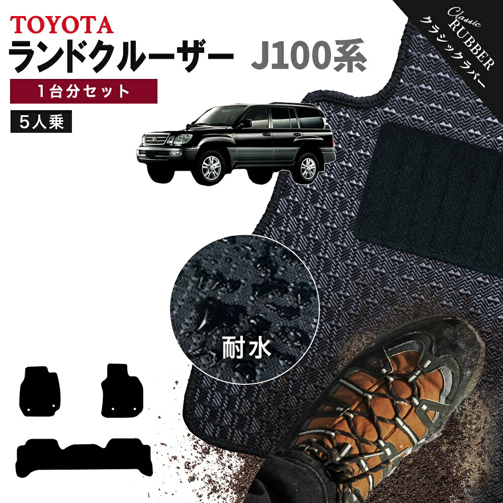 【ポイント5倍】トヨタ TOYOTA ランドクルーザー100 J100系 5人乗り 1台分セット フロアマット【クラシックラバー】シリーズ 選べるカラー1,920通り フロアーマット カーマット 車種 専用 内装 カー用品 アクセサリー LAND CRUISER 撥水 防水 ラバー ゴム