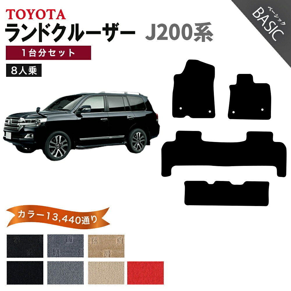 【ポイント5倍】トヨタ TOYOTA ランドクルーザー J200系 8人乗り 1台分セット フロアマット【ベーシック】 選べるカラー11520通り フロアーマット カーマット 車種 専用 内装 アクセサリー 日本製 LAND CRUISER｜フロアマット専門 MAT THE CLASS