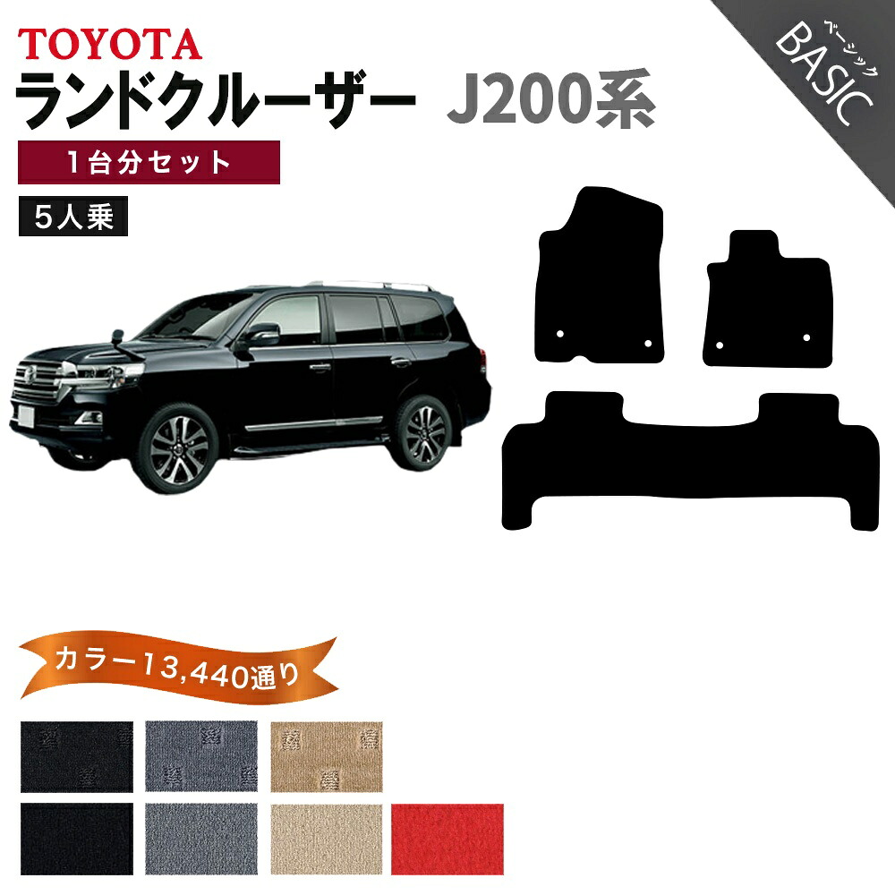 【ポイント5倍】トヨタ TOYOTA ランドクルーザー J200系 5人乗り 1台分セット フロアマット【ベーシック】 選べるカラー11520通り フロアーマット カーマット 車種 専用 内装 アクセサリー 日本製 LAND CRUISER｜フロアマット専門 MAT THE CLASS 12,308円