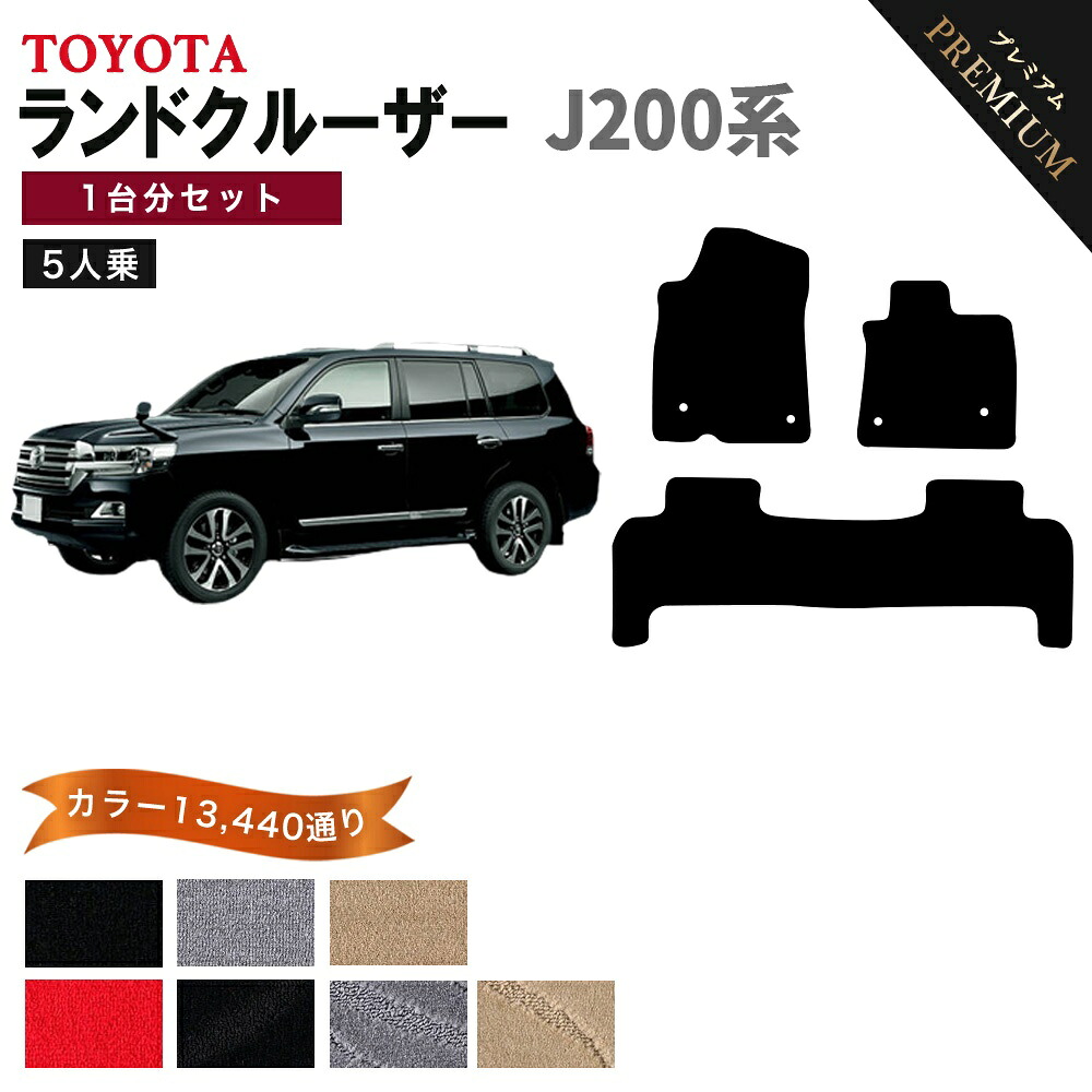 【ポイント5倍】トヨタ TOYOTA ランドクルーザー J200系 1台分セット 5人乗り フロアマット 【プレミアム】 選べるカラー15360通り フロアーマット カーマット 車種 専用 内装 アクセサリー 日本製 LAND CRUISER
