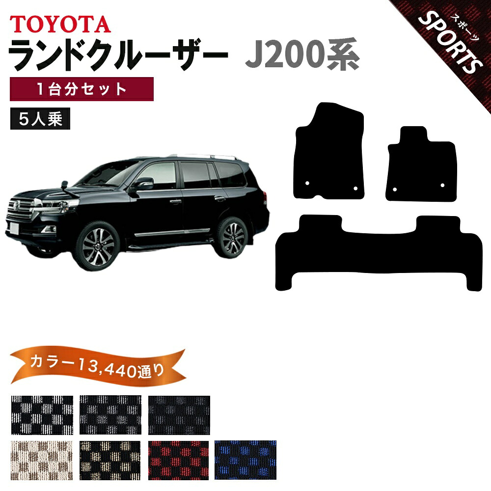 【ポイント5倍】トヨタ TOYOTA ランドクルーザー J200系 5人乗り 1台分セット フロアマット【スポーツ】シリーズ 選べるカラー13440通り チェック柄 市松模様 フロアーマット カーマット 車種 専用 内装 カー用品 アクセサリー 日本製 LAND CRUISER 12,491円