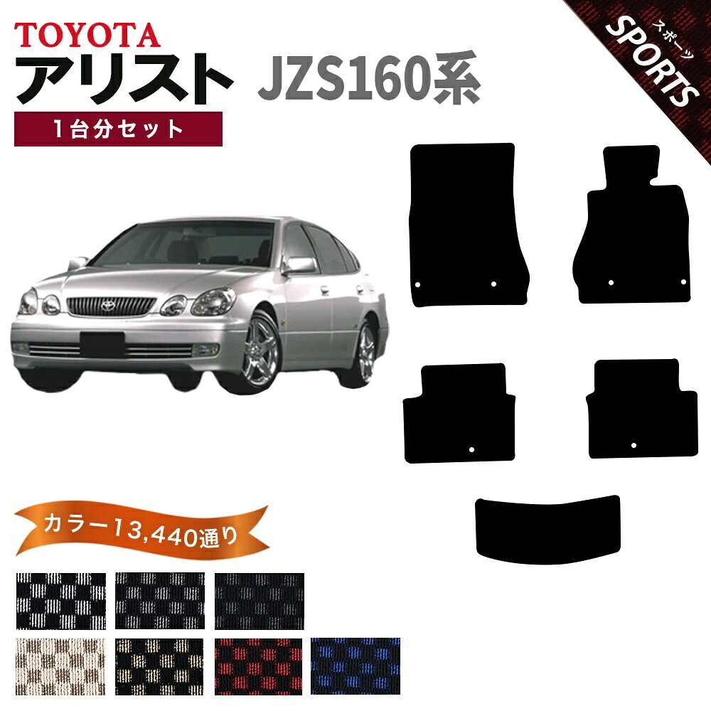 【ポイント5倍】トヨタ TOYOTA アリスト JZS160系 1台分セット フロアマット【スポーツ】シリーズ 選べるカラー13440通り チェック柄 市松模様 フロアーマット カーマット 車種 専用 内装 カー用品 車用品 アクセサリー 日本製