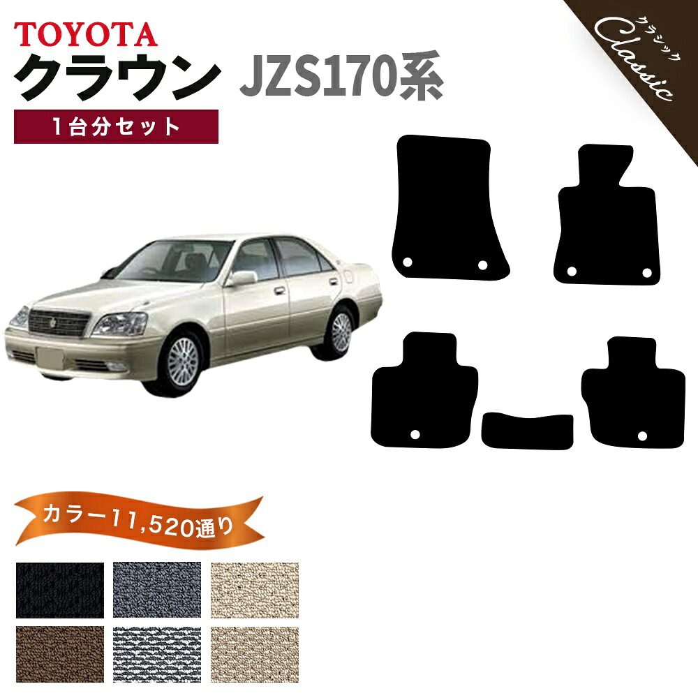 【ポイント5倍】トヨタ TOYOTA クラウン JZS170系 1台分セット フロアマット【クラシック】シリーズ 選べるカラー13440通り フロアーマット カーマット 車種 専用 内装 カー用品 車用品 アクセサリー CROWN 撥水 防水 ラバー ゴム｜フロアマット専門 MAT THE CLASS