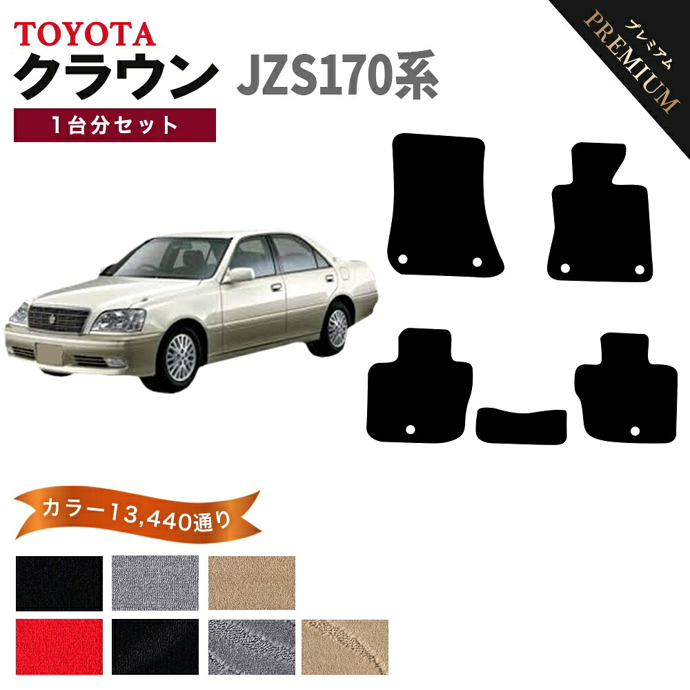 【ポイント5倍】トヨタ TOYOTA クラウン JZS170系 1台分セット フロアマット 【プレミアム】 シリーズ 選べるカラー15360通り フロアーマット カーマット 車種 専用 内装 カー用品 車用品 アクセサリー 日本製 CROWN