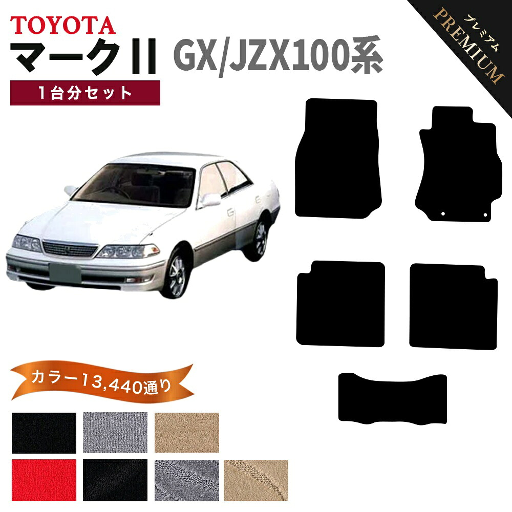 【ポイント5倍】トヨタ TOYOTA マーク2 GX/JZX100系 1台分セット フロアマット 【プレミアム】 シリーズ 選べるカラー15360通り フロアーマット カーマット 車種 専用 内装 カー用品 車用品 アクセサリー 日本製 MARK2