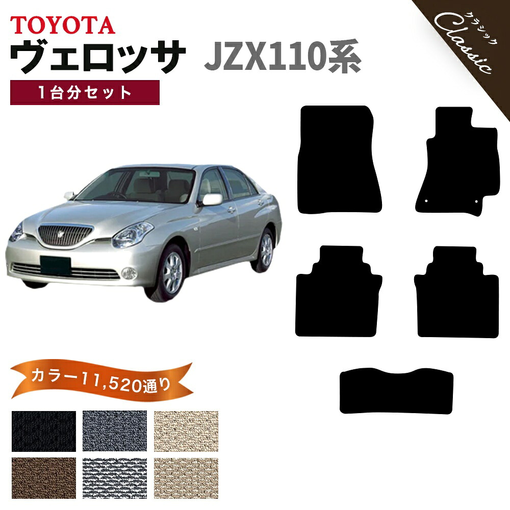 【ポイント5倍】トヨタ TOYOTA ヴェロッサ JZX110系 1台分セット フロアマット【クラシック】シリーズ 選べるカラー13440通り フロアーマット カーマット 車種 専用 内装 カー用品 車用品 アクセサリー 日本製 VEROSSA 撥水 防水 ラバー ゴム｜フロアマット専門 MAT THE CLASS