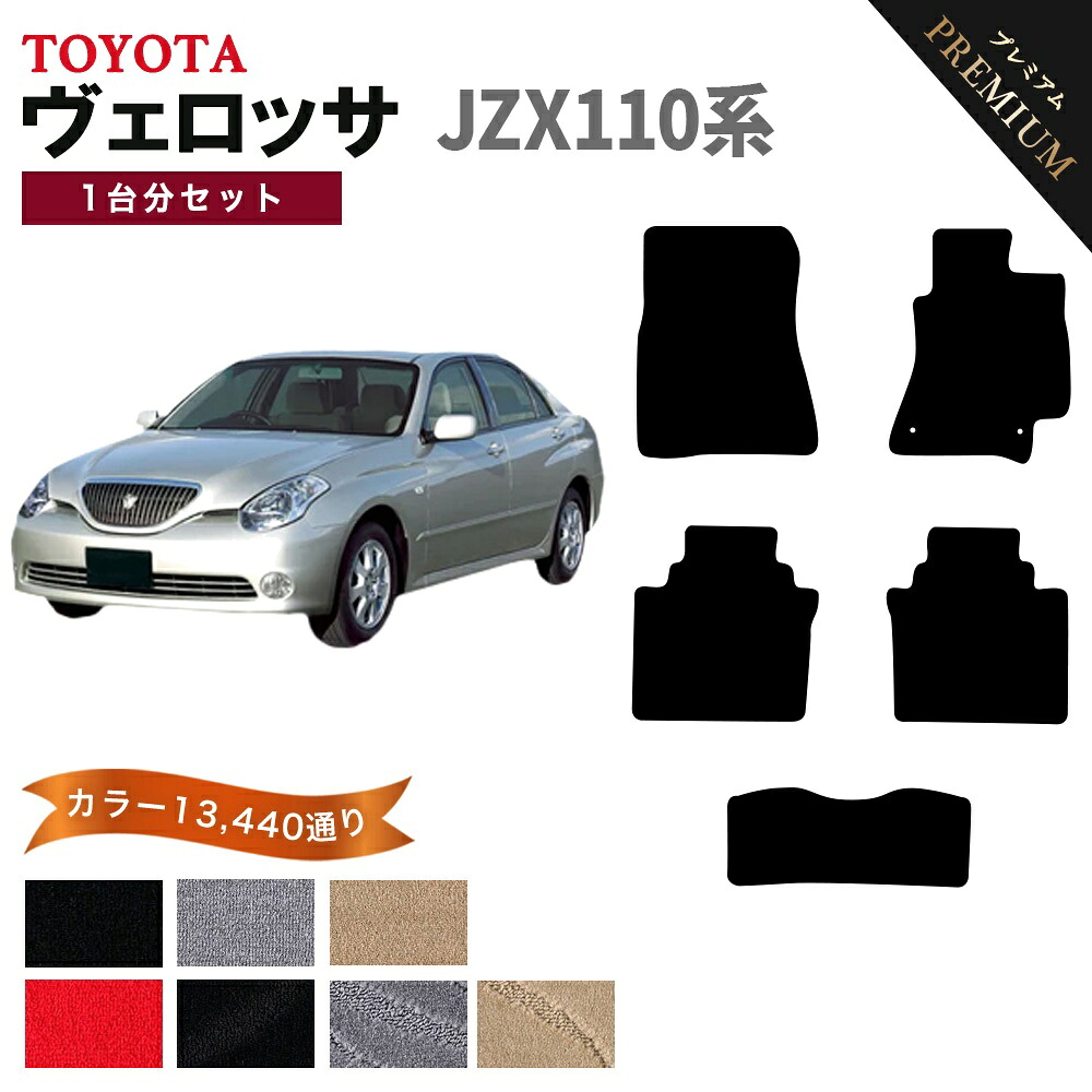 【ポイント5倍】トヨタ TOYOTA ヴェロッサ JZX110系 1台分セット フロアマット 【プレミアム】 シリーズ 選べるカラー15360通り フロアーマット カーマット 車種 専用 内装 カー用品 車用品 アクセサリー 日本製 VEROSSA