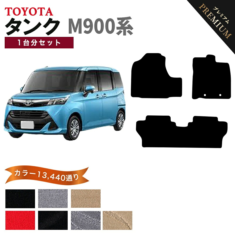 【ポイント5倍】トヨタ TOYOTA タンク M900系 1台分セット フロアマット 【プレミアム】 シリーズ 選べるカラー15360通り フロアーマット カーマット 車種 専用 内装 カー用品 車用品 アクセサリー 日本製 TANK｜フロアマット専門 MAT THE CLASS