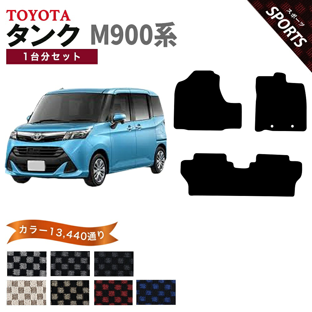 【ポイント5倍】トヨタ TOYOTA タンク M900系 1台分セット フロアマット【スポーツ】シリーズ 選べるカラー13440通り チェック柄 市松模様 フロアーマット カーマット 車種 専用 内装 カー用品 車用品 アクセサリー 日本製 TANK 11,738円