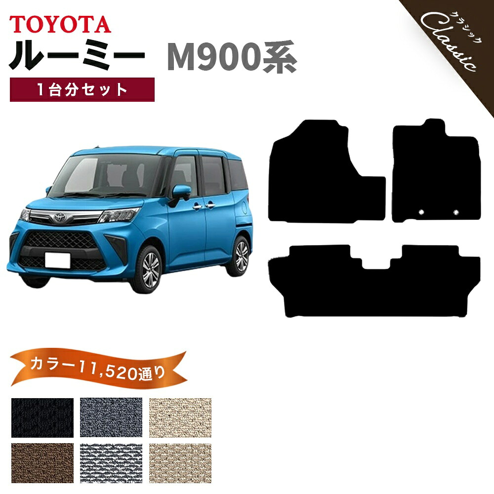 【ポイント5倍】トヨタ TOYOTA ルーミー M900系 1台分セット フロアマット【クラシック】シリーズ 選べるカラー13440通り フロアーマット カーマット 車種 専用 内装 カー用品 車用品 アクセサリー 日本製 ROOMY 撥水 防水 ラバー ゴム｜フロアマット専門 MAT THE CLASS 13,280円