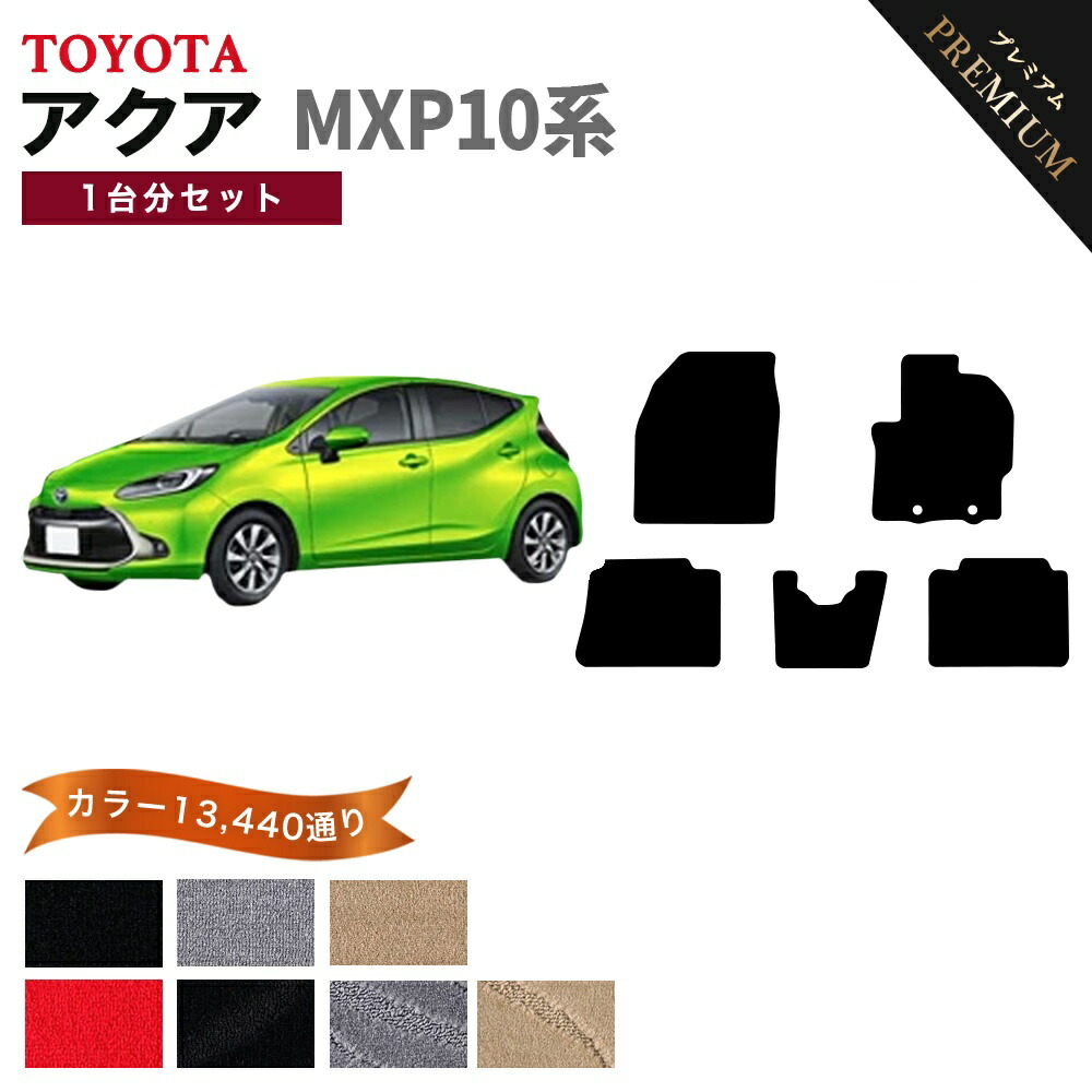 【ポイント5倍】トヨタ TOYOTA アクア MXP10系 1台分セット フロアマット 【プレミアム】 シリーズ 選べるカラー15360通り フロアーマット カーマット 車種 専用 内装 カー用品 車用品 アクセサリー 日本製 AQUA