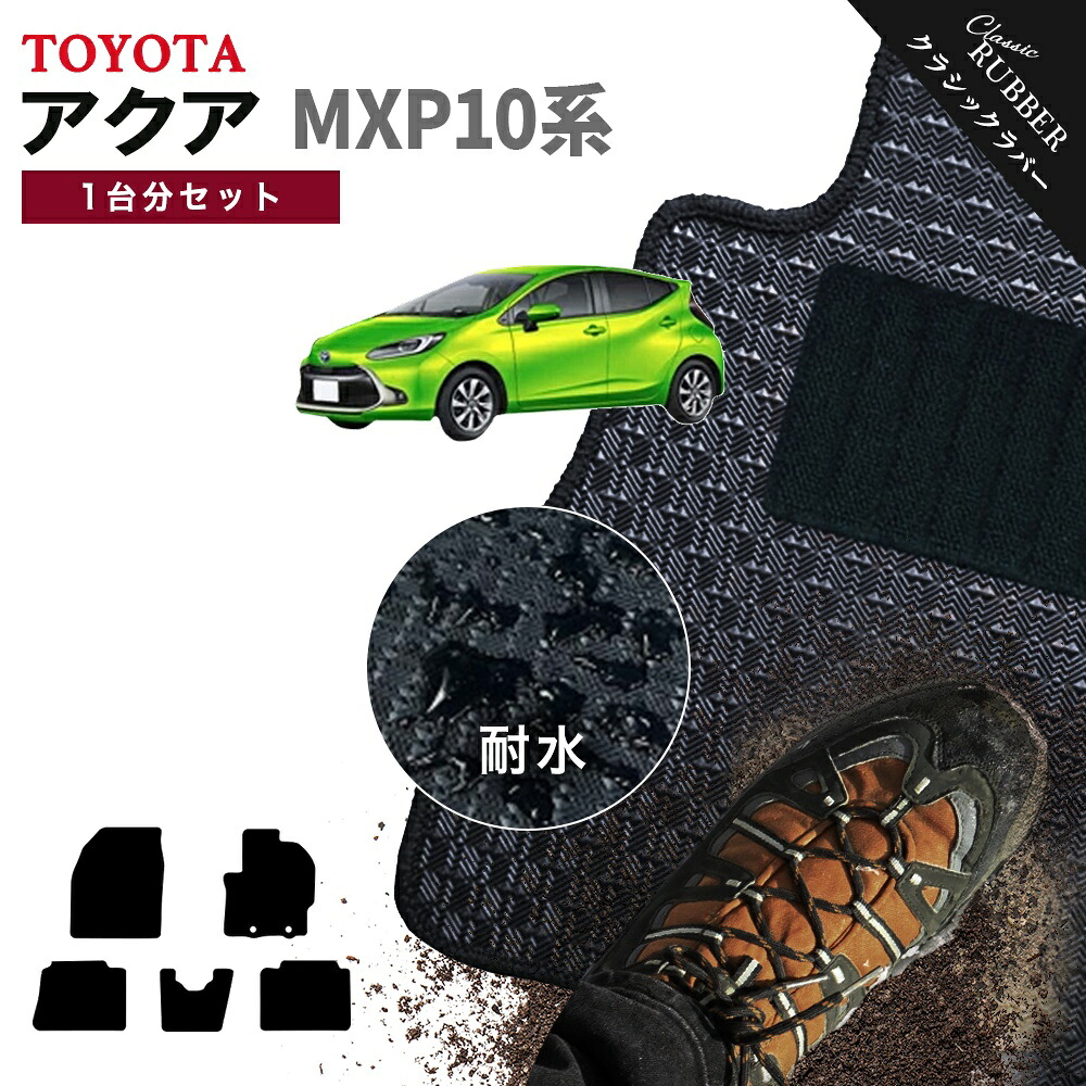 【ポイント5倍】トヨタ TOYOTA アクア MXP10系 1台分セット フロアマット【クラシックラバー】シリーズ 選べるカラー1,920通り フロアーマット カーマット 車種 専用 内装 カー用品 車用品 アクセサリー AQUA 撥水 防水 ラバー ゴム