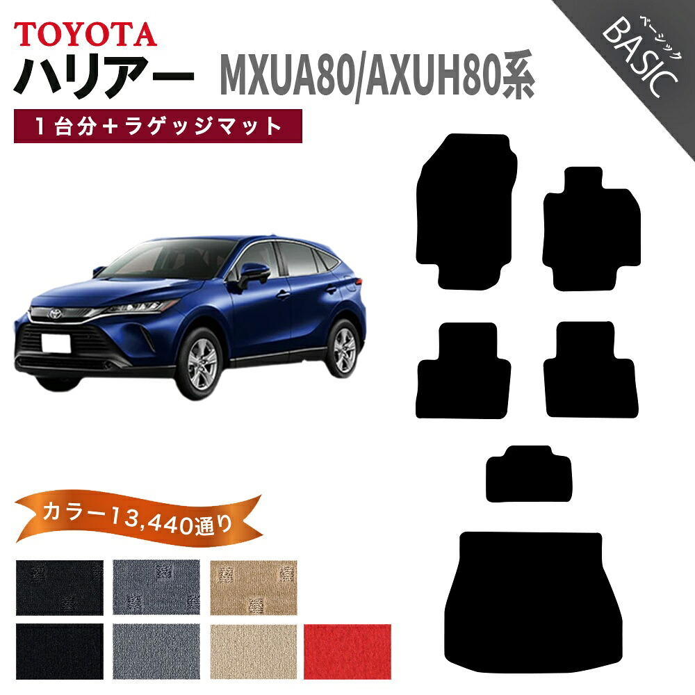 【ポイント5倍】トヨタ ハリアー MXUA80 AXUH80 系 1台分＋ラゲッジ セット フロアマット【ベーシック】シリーズ 選べるカラー11520通り| TOYOTA HARRIER 日本製 カー用品 車用品 マット カーマット 車種 専用 アクセサリー フロアーマット