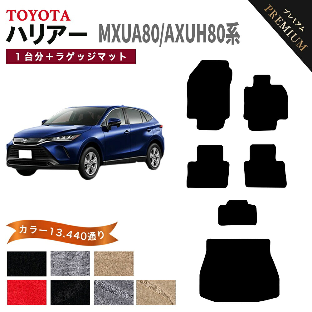 【ポイント5倍】トヨタ ハリアー MXUA80 AXUH80 系 1台分＋ラゲッジ セット フロアマット 【プレミアム】シリーズ 選べるカラー15360通り | TOYOTA HARRIER 日本製 カー用品 車用品 マット カーマット 車種 専用 アクセサリー フロアーマット