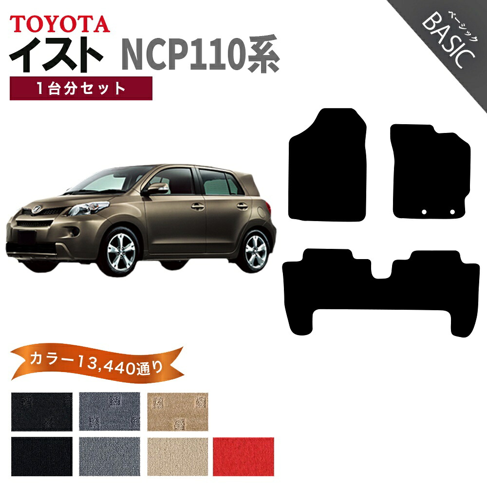 【ポイント5倍】トヨタ TOYOTA イスト NCP110W系 1台分セット フロアマット【ベーシック】シリーズ 選べるカラー11520通り フロアーマット カーマット 車種 専用 内装 カー用品 車用品 アクセサリー 日本製