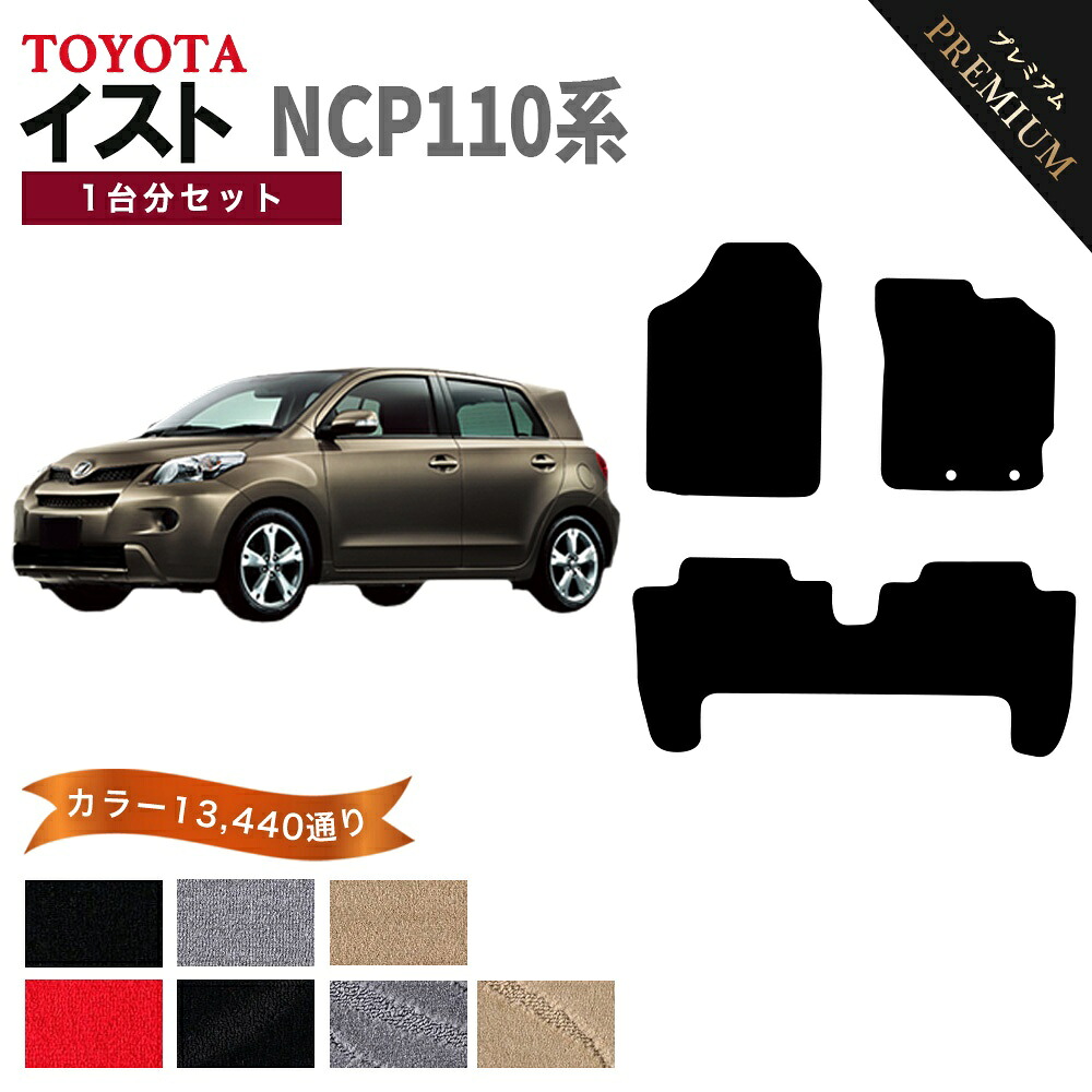【ポイント5倍】トヨタ TOYOTA イスト NCP110W系 1台分セット フロアマット 【プレミアム】 シリーズ 選べるカラー15360通り フロアーマット カーマット 車種 専用 内装 カー用品 車用品 アクセサリー 日本製