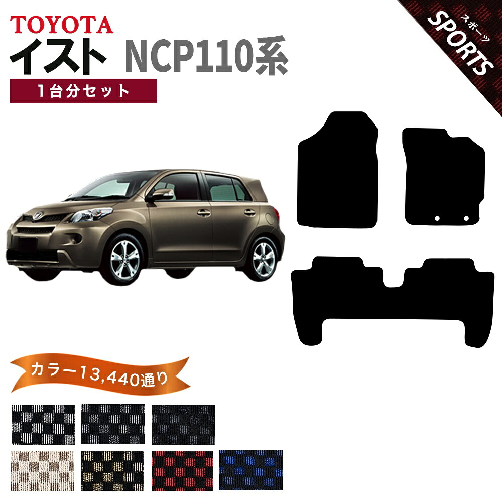 【ポイント5倍】トヨタ TOYOTA イスト NCP110W系 1台分セット フロアマット【スポーツ】シリーズ 選べるカラー13440通り チェック柄 市松模様 フロアーマット カーマット 車種 専用 内装 カー用品 車用品 アクセサリー 日本製