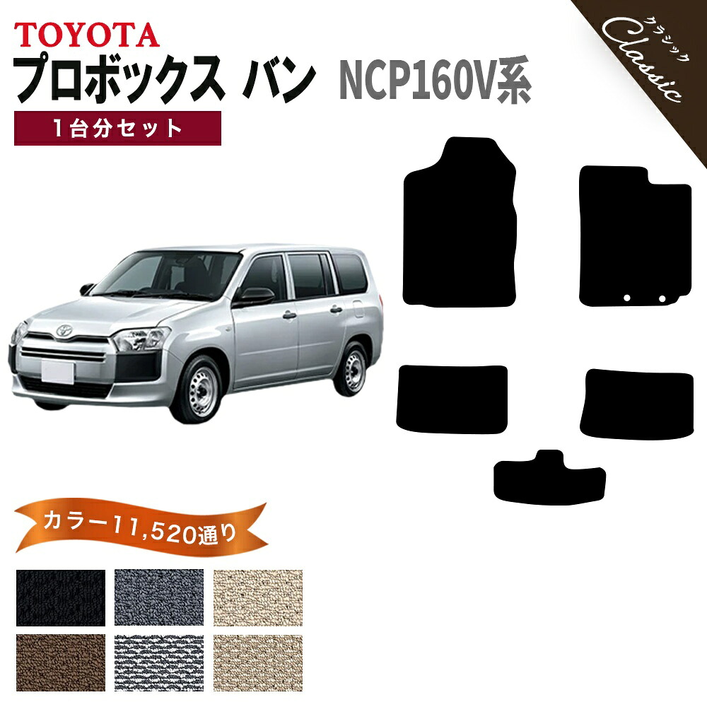 【ポイント5倍】トヨタ TOYOTA プロボックス バン NCP160V系 1台分セット フロアマット【クラシック】 選べるカラー13440通り フロアーマット カーマット 車種 専用 内装 カー用品 車用品 アクセサリー 日本製 PROBOX 撥水 防水 ラバー ゴム|フロアマット専門 MAT THE CLASS