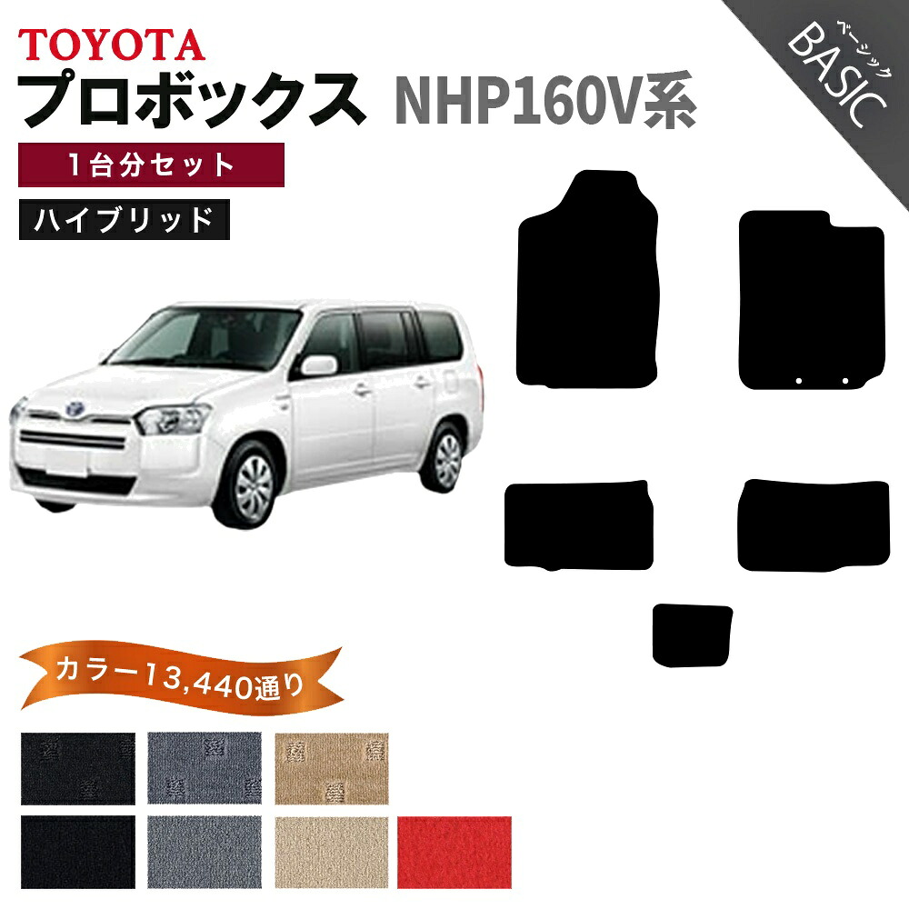 【ポイント5倍】トヨタ TOYOTA プロボックス ハイブリッド NHP160V 系 1台分セット フロアマット【ベーシック】 選べるカラー11520通り フロアーマット カーマット 車種 専用 内装 カー用品 車用品 アクセサリー 日本製 PROBOX