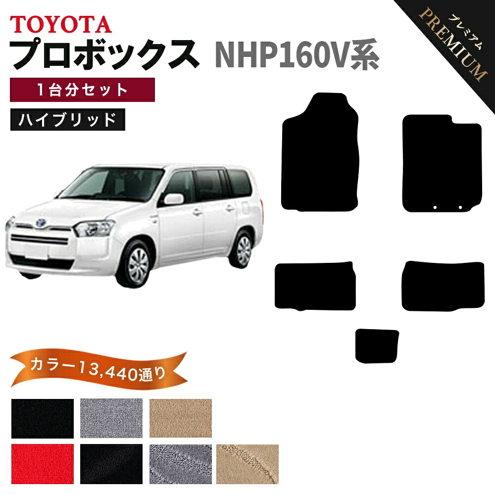【ポイント5倍】トヨタ TOYOTA プロボックス ハイブリッド NHP160V 系 1台分セット フロアマット 【プレミアム】 選べるカラー15360通り フロアーマット カーマット 車種 専用 内装 カー用品 車用品 アクセサリー 日本製 PROBOX
