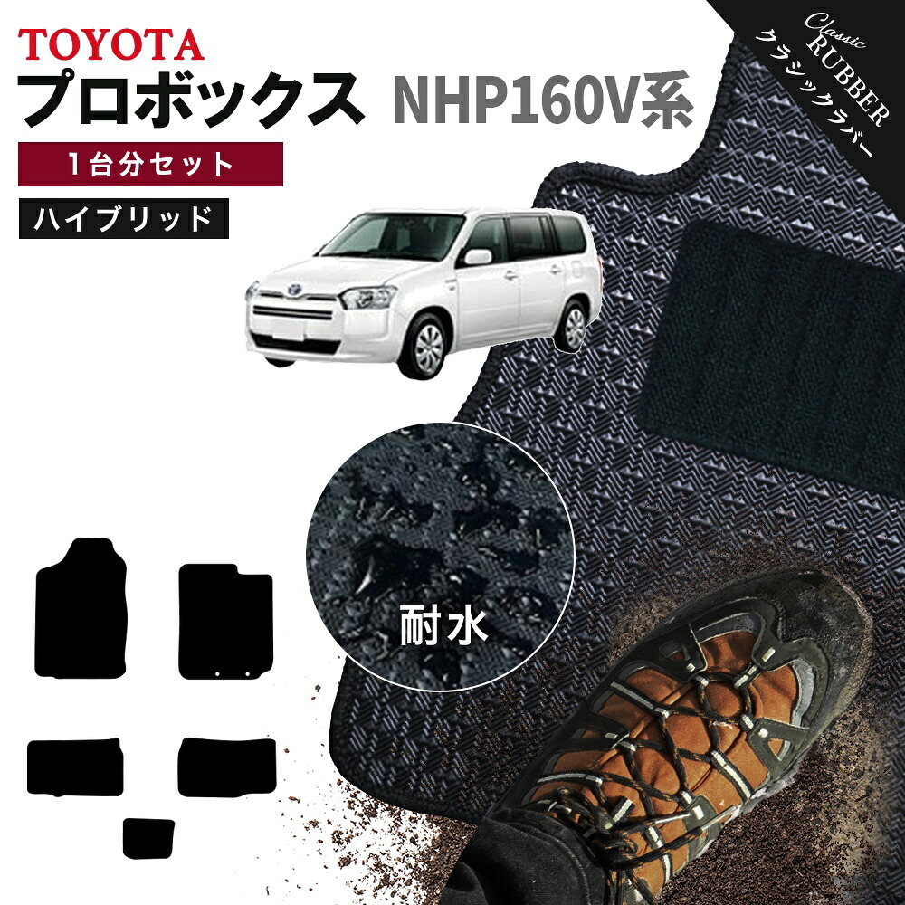 【ポイント5倍】トヨタ TOYOTA プロボックス ハイブリッド NHP160V 系 1台分セット フロアマット【クラシックラバー】シリーズ 選べるカラー1,920通り フロアーマット カーマット 車種 専用 内装 カー用品 車用品 アクセサリー 日本製 PROBOX 撥水 防水 ラバー ゴム