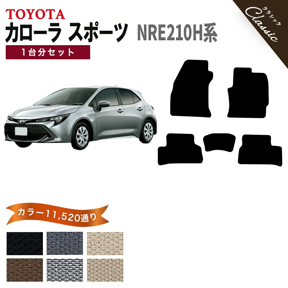 【ポイント5倍】トヨタ カローラスポーツ NRE210H 系 1台分 セット フロアマット オーダーメイド【クラシック】シリーズ 選べるカラー13440通り| TOYOTA COROLLA SPORT カー用品 車用品 カーマット アクセサリー 内装 撥水 防水 ラバー ゴム