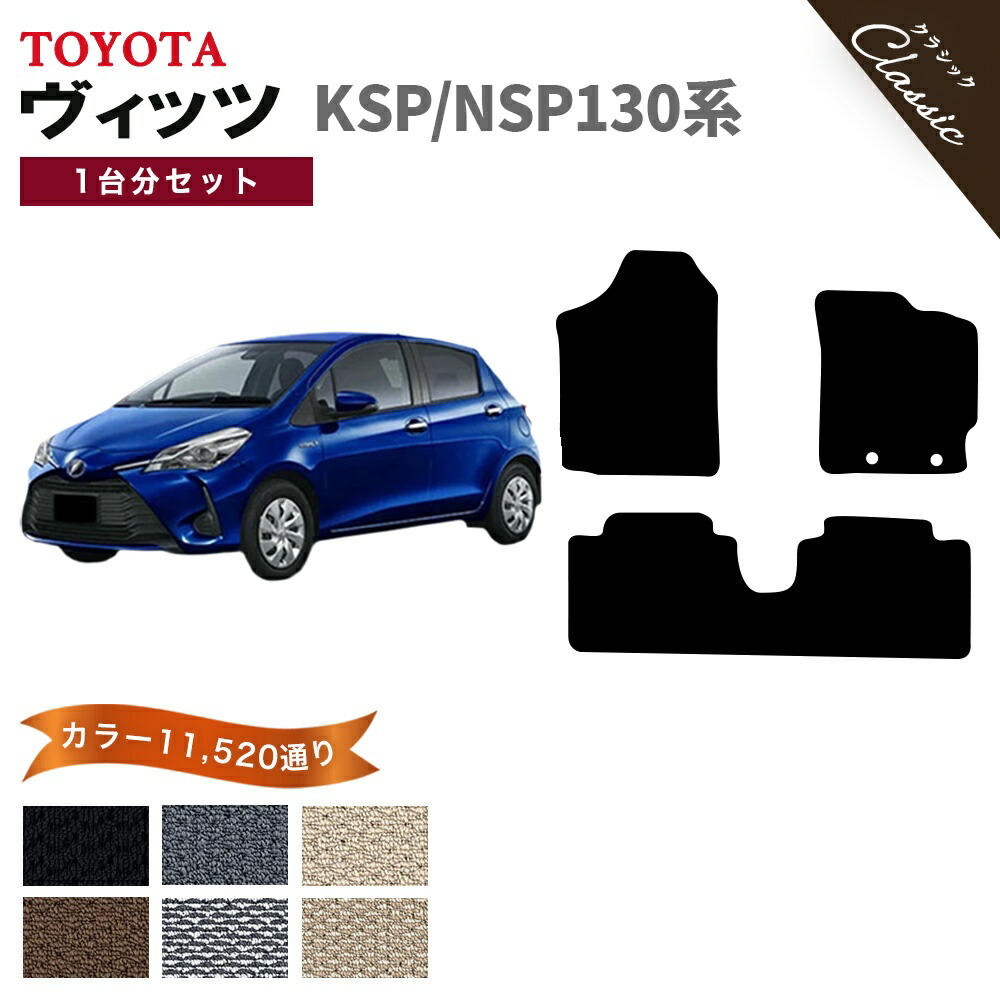【ポイント5倍】トヨタ TOYOTA ヴィッツ KSP130/NSP130系 ハイブリッド 1台分セット フロアマット【クラシック】シリーズ 選べるカラー13440通り フロアーマット カーマット 車種 専用 内装 カー用品 車用品 アクセサリー VITZ 撥水 防水 ラバー ゴム