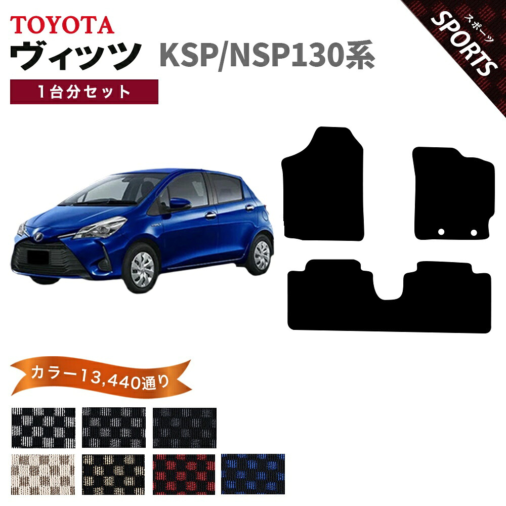 【ポイント5倍】トヨタ TOYOTA ヴィッツ VITZ KSP130/NSP130系 ハイブリッド フロアマット 1台分セット【スポーツ】シリーズ 選べるカラー13440通り フロアーマット カーマット 車種 専用 内装 カー用品 車用品 アクセサリー 日本製