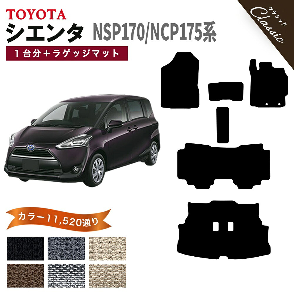 【ポイント5倍】トヨタ TOYOTA シエンタ NSP/NCP 170系 1台分＋ラゲッジマット フロアマット【クラシック】シリーズ 選べるカラー13440通り フロアーマット カーマット 車種 専用 内装 カー用品 車用品 アクセサリー 日本製 TOYOTA SIENTA 18,801円