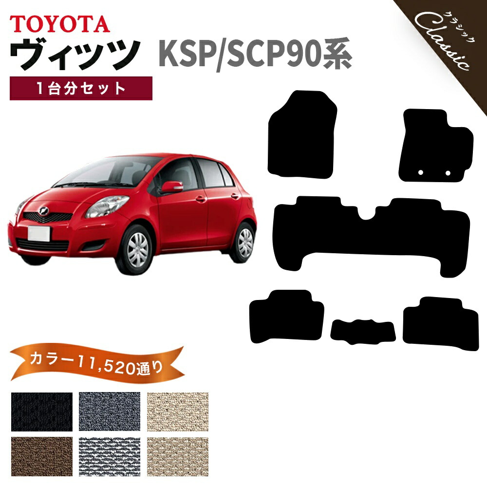 【ポイント5倍】トヨタ TOYOTA ヴィッツ KSP90/SCP90系 1台分セット フロアマット【クラシック】シリーズ 選べるカラー13440通り フロアーマット カーマット 車種 専用 内装 アクセサリー カー用品 車用品 VITZ 撥水 防水 ラバー ゴム