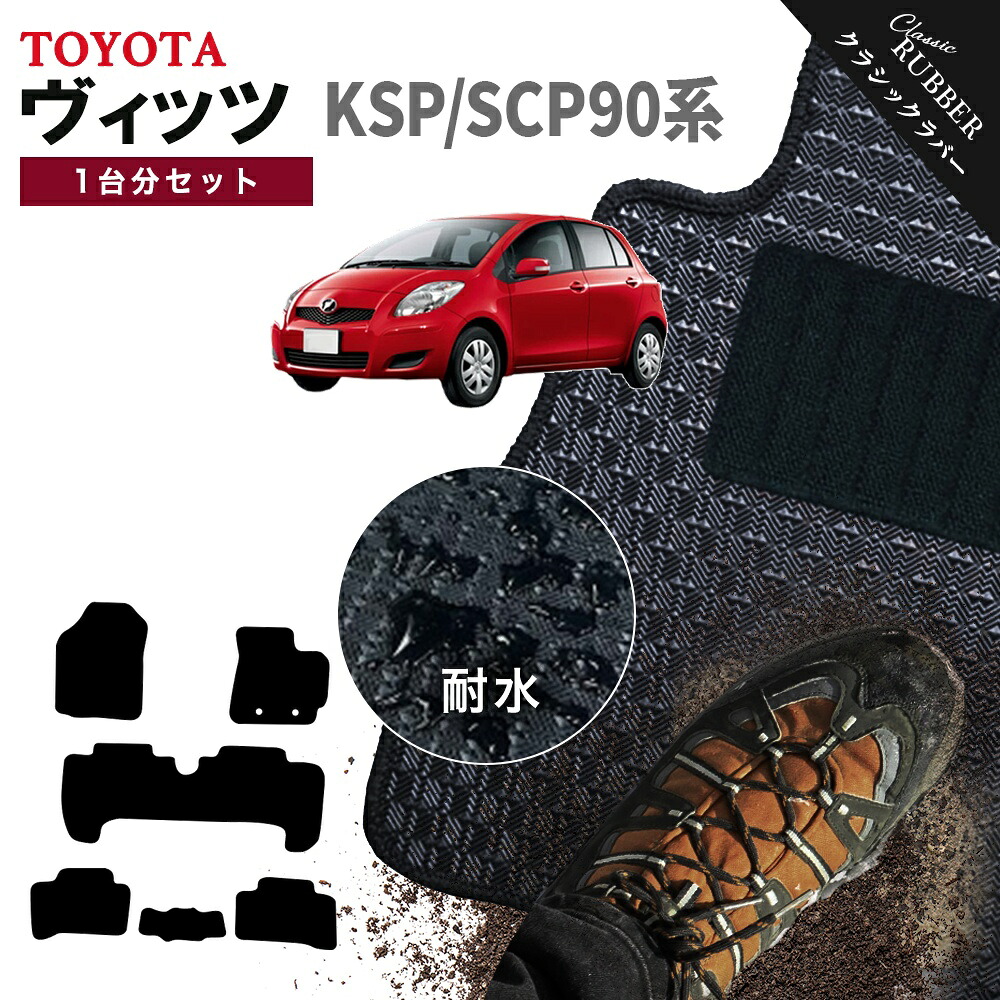 【ポイント5倍】トヨタ TOYOTA ヴィッツ KSP90/SCP90系 1台分セット フロアマット【クラシックラバー】シリーズ 選べるカラー1,920通り フロアーマット カーマット 車種 専用 内装 アクセサリー カー用品 車用品 VITZ 撥水 防水 ラバー ゴム｜フロアマット専門 MAT THE CLASS