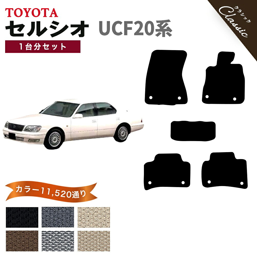 【ポイント5倍】トヨタ TOYOTA セルシオ UCF20系 1台分セット フロアマット【クラシック】シリーズ 選べるカラー13440通り フロアーマット カーマット 車種 専用 内装 アクセサリー カー用品 車用品 日本製 CELSIOR 撥水 防水 ラバー ゴム
