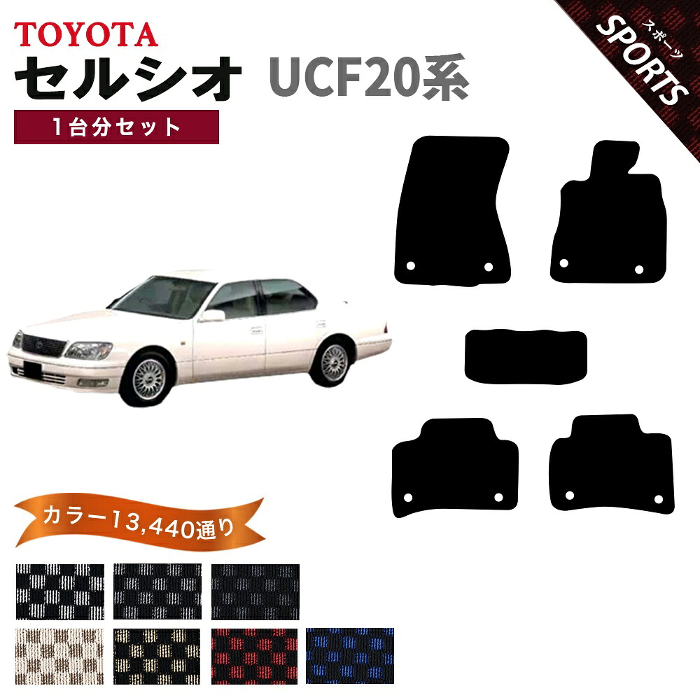 【ポイント5倍】トヨタ TOYOTA セルシオ CELSIOR UCF20系 フロアマット 1台分セット【スポーツ】シリーズ 選べるカラー13440通り フロアーマット カーマット 車種 専用 内装 アクセサリー カー用品 車用品 日本製