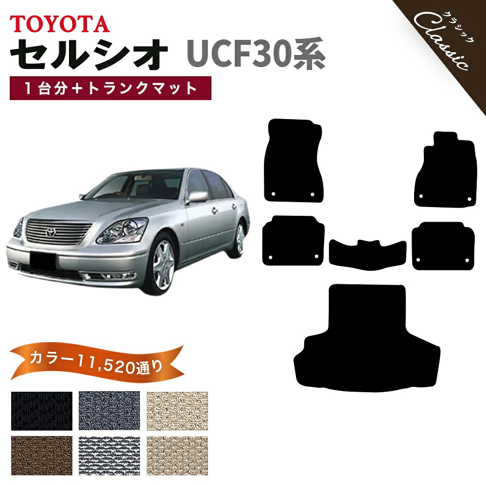 【ポイント5倍】トヨタ TOYOTA セルシオ UCF30 系 1台分+ラゲッジマット フロアマット【クラシック】シリーズ 選べるカラー13440通り フロアーマット カーマット 車種 専用 内装 カー用品 車用品 アクセサリー 日本製 CELSIOR 撥水 防水 ラバー ゴム