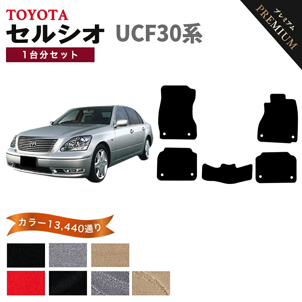 【ポイント5倍】トヨタ TOYOTA セルシオ UCF30系 1台分セット フロアマット 【プレミアム】 シリーズ 選べるカラー15360通り フロアーマット アクセサリー カーマット 車種 専用 内装 カー用品 車用品 日本製 CELSIOR｜フロアマット専門 MAT THE CLASS