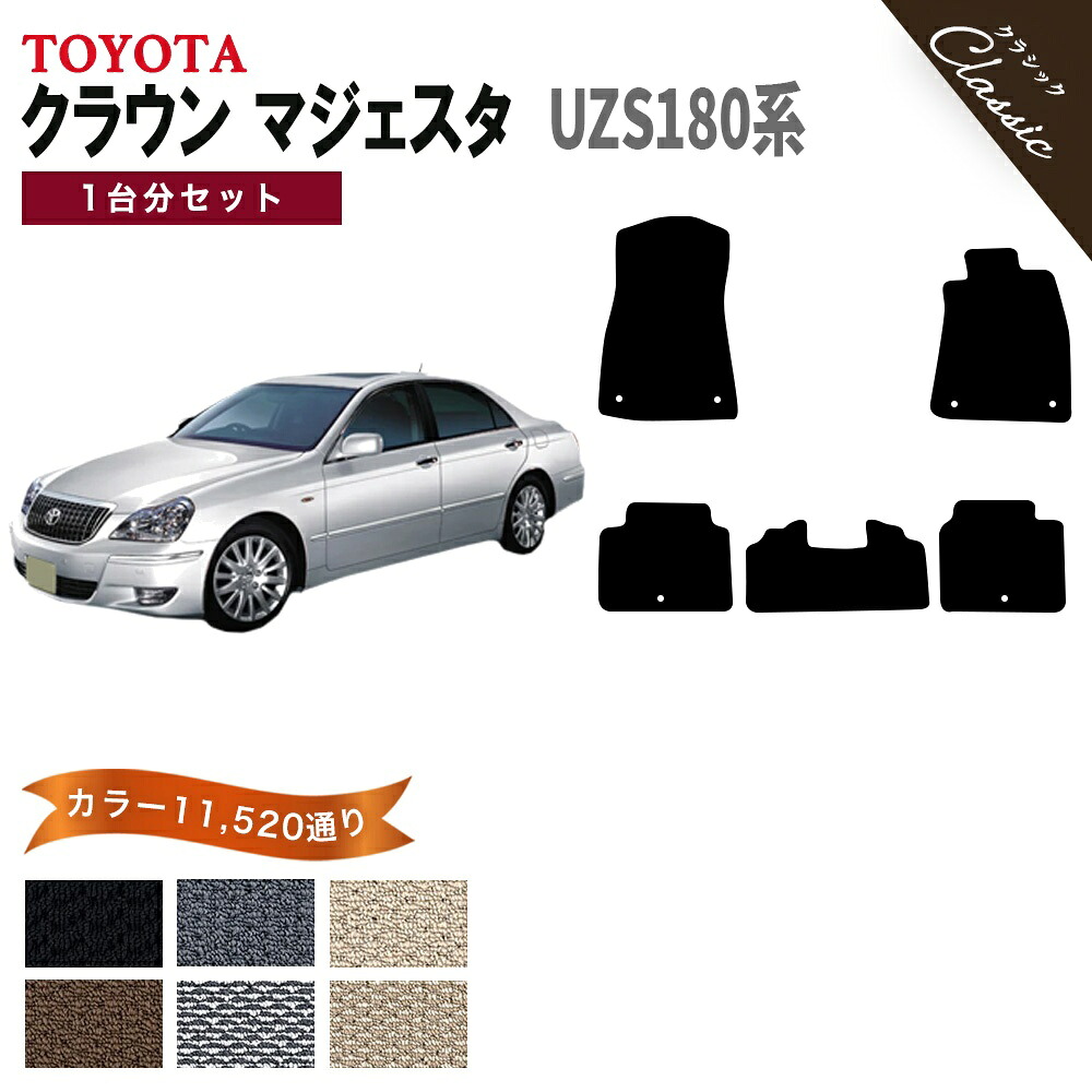 【ポイント5倍】トヨタ クラウン マジェスタ UZS180 系 1台分 セット フロアマット オーダーメイド【クラシック】シリーズ 選べるカラー13440通り| TOYOTA CROWN カー用品 車用品 カーマット フロアーマット アクセサリー 撥水 防水 ラバー ゴム