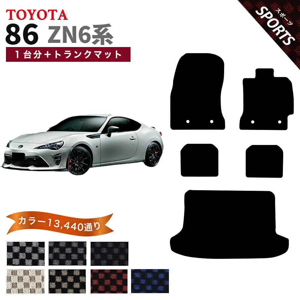 【ポイント5倍】トヨタ 86 ハチロク ZN6系 フロアマット 1台分+トランクマット 完全オリジナル型【スポーツ】シリーズ 選べるカラー13440通り フロアーマット カーマット 車種 専用 内装 カー用品 車用品 アクセサリー 日本製 TOYOTA