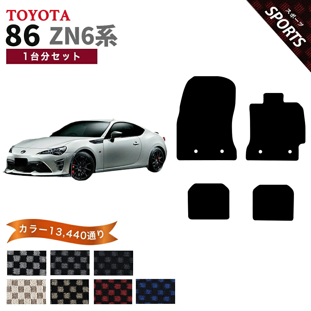 【ポイント5倍】トヨタ 86 ハチロク ZN6系 フロアマット 1台分セット 完全オリジナル型【スポーツ】シリーズ 選べるカラー13440通り フロアーマット カーマット 車種 専用 内装 カー用品 車用品 アクセサリー 日本製 TOYOTA|フロアマット専門 MAT THE CLASS