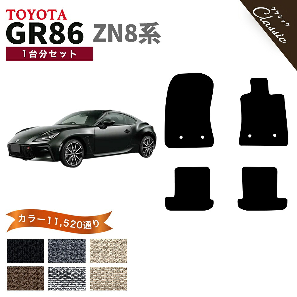 【ポイント5倍】トヨタ GR86 ハチロク ZN8 系 1台分セット フロアマット【クラシック】シリーズ 純正品よりもワイドサイズでジャストフィットの完全オリジナル型 選べるカラー13440通り フロアーマット カーマット 車種 専用 内装 車用品 TOYOTA 撥水 防水 ラバー ゴム