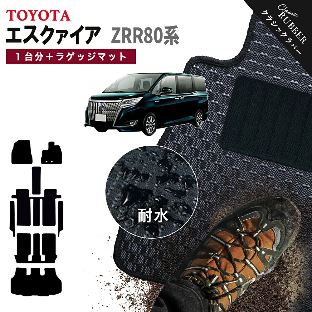 【ポイント5倍】トヨタ TOYOTA エスクァイア ZRR80系 1台分セット＋ラゲッジマット フロアマット【クラシックラバー】シリーズ フロアーマット カーマット 車種 専用 カー用品 車用品 アクセサリー ESQUIRE 撥水 防水 ラバー ゴム