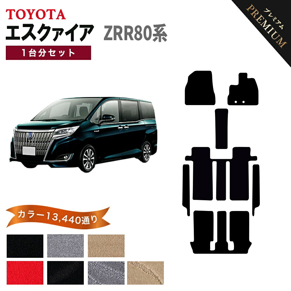 【ポイント5倍】トヨタ TOYOTA エスクァイア ZRR80系 1台分セット フロアマット 【プレミアム】 シリーズ 選べるカラー15360通り フロアーマット カーマット 車種 専用 内装 カー用品 車用品 アクセサリー 日本製 ESQUIRE