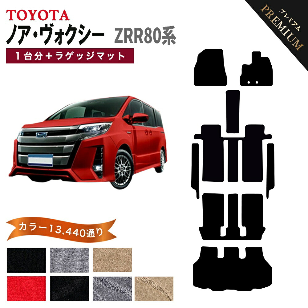 【ポイント5倍】ノア ヴォクシー ZRR80系 トヨタ 1台分セット+ラゲッジ フロアマット 【プレミアム】 シリーズ 選べるカラー15360通りカーマット 車種 専用 内装 カー用品 アクセサリー 日本製 防水 オシャレ ドレスアップ 社外 車中泊 汚れ防止 ラバー NOAH VOXY 28,977円
