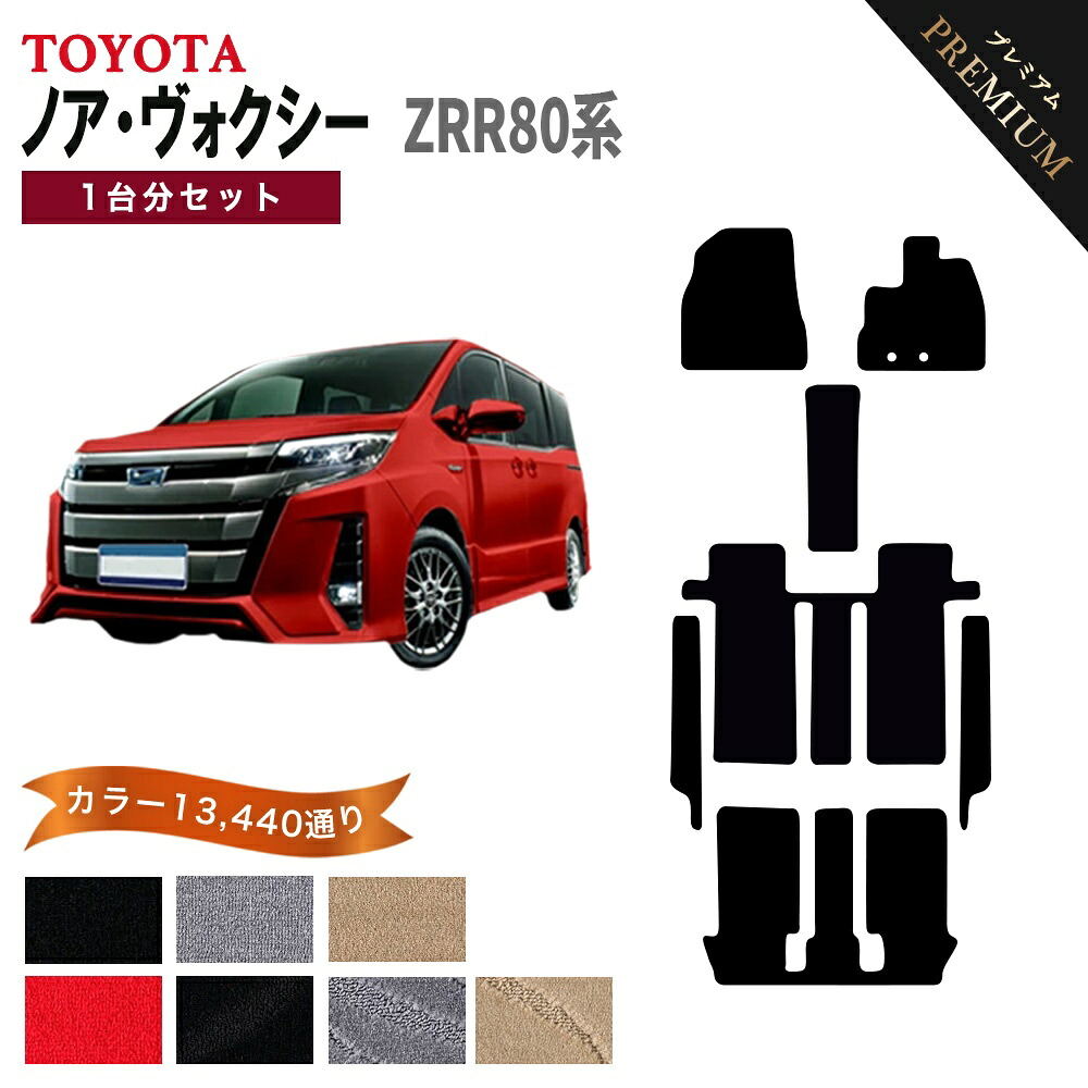 【ポイント5倍】トヨタ ノア ヴォクシー ZRR80系 1台分セット NOAH VOXY フロアマット 【プレミアム】 シリーズ 選べるカラー15360通り カーマット 車種 専用 内装 カー用品 アクセサリー 日本製 防水 かわいい オシャレ ドレスアップ 社外 車中泊 汚れ防止 ラバー 25,811円