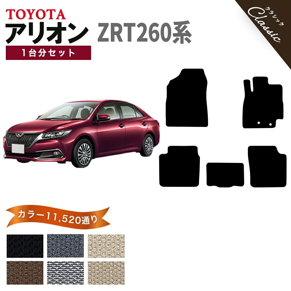 【ポイント5倍】トヨタ TOYOTA アリオン ZRT260系 1台分セット フロアマット【クラシック】シリーズ 選べるカラー13440通り フロアーマット カーマット 車種 専用 内装 カー用品 車用品 車 アクセサリー 日本製 撥水 防水 ラバー ゴム