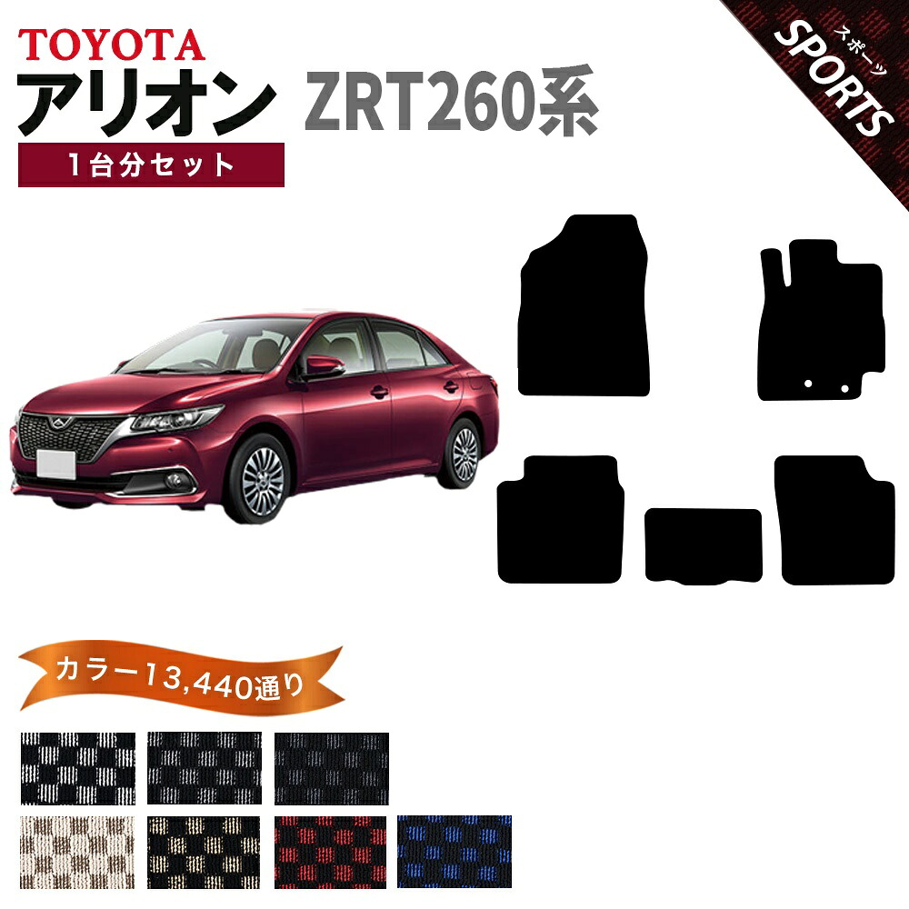 【ポイント5倍】トヨタ TOYOTA アリオン ZRT260系 1台分セットフロアマット【スポーツ】シリーズ 選べるカラー13440通り フロアーマット カーマット 車種 専用 内装 カー用品 車用品 車 アクセサリー 日本製|フロアマット専門 MAT THE CLASS