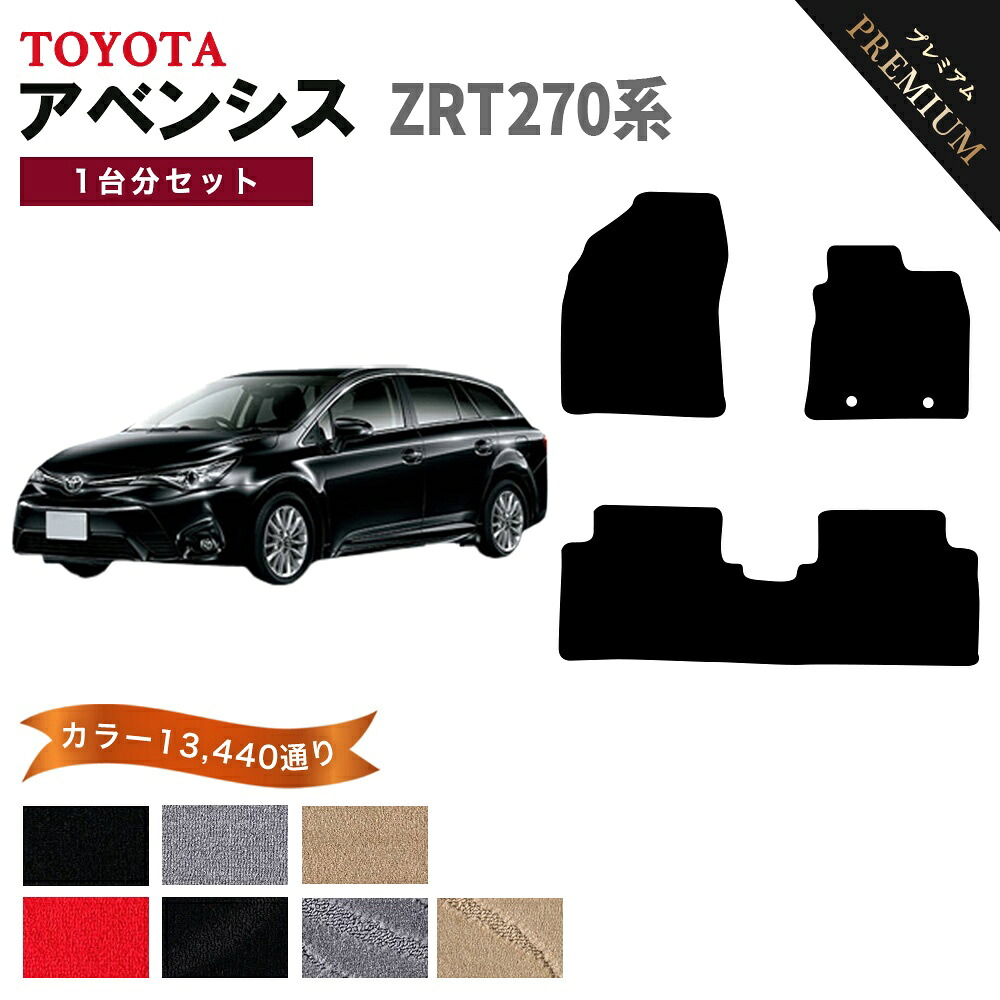 【ポイント5倍】トヨタ TOYOTA アベンシス ワゴン ZRT270系 1台分セット フロアマット 【プレミアム】 シリーズ 選べるカラー15360通り フロアーマット カーマット 車種 専用 内装 カー用品 車用品 車 アクセサリー 日本製｜フロアマット専門 MAT THE CLASS