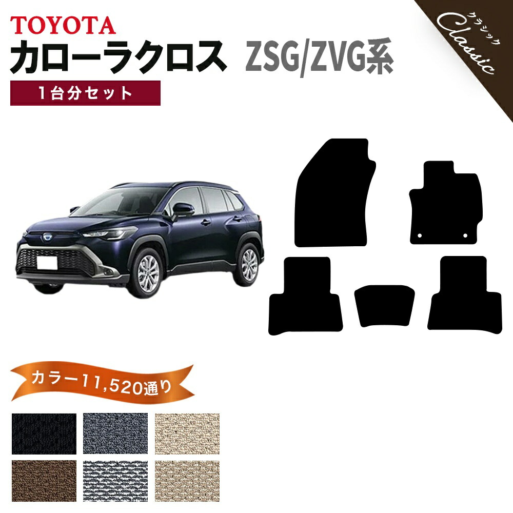 【ポイント5倍】トヨタ TOYOTA 新型 カローラクロス ZSG ZVG 系 1台分セット フロアマット【クラシック】シリーズ 選べるカラー13440通り フロアーマット カーマット 車種 専用 カー用品 アクセサリー COROLLA CROSS 撥水 防水 ラバー ゴム